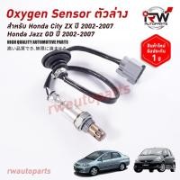 ราคา ออกซิเจนเซ็นเซอร์/เซ็นเซอร์ท่อไอเสีย (ตัวล่าง) HONDA CITY ZX / JAZZ GD ปี 2002-2007 (11112317271)