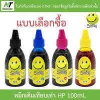 ราคา Smile หมึกเติมเทียบเท่าสำหรับเครื่องปริ้นเตอร์ HP 100ml. - แบบเลือกซื้อ BY N.T Computer (17378313351)