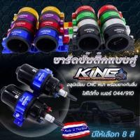 ราคา ขารัดปั๊มติ๊กคู่ ขายึดปั๊มติ๊กแบบคู่ KING พร้อมยางกันลื่น อลูมิเนียม CNCไดร์สี ขาจับปั๊มติ๊กใส่กับปั๊มติ๊กนอกถัง 044/910 (25337024820)