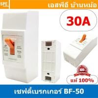 ราคา [ 1ชิ้น ] BF-50 Safety Breaker 220V 2P 30A เซฟตี้เบรกเกอร์ เซอร์กิตเบรกเกอร์ Circuit Breaker 10แอมป์ เบรกเกอร์BF เบรก... (51557109518)