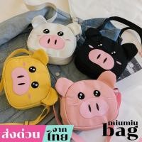 ราคา miumiubag(MI868) กระเป๋าสะพายข้างน้องหมูอู๊ดๆน่ารักมุ้งมิ้ง (2079087537)