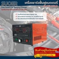 ราคา เครื่องชาร์จฟื้นฟูแบตเตอรี่ สลายซัลเฟต แบรนด์ SUOER รุ่น A03-1224A ใช้งานได้ทั้งแบตเตอรี่ 12V และ24V (10710437678)