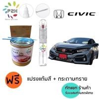 ราคา ปากกาแต้มสี ปากกาแต้มสีรถ สีแต้มรถ Honda Civic ทุกโฉม ฮอนด้า ซีวิค สีแต้มรถยนต์ ยี่ห้อ P2K (2306498847)