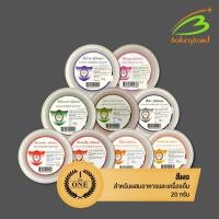 ราคา สีผสมอาหาร แบบผง สีผง สำหรับผสมอาหารและเครื่องดื่ม The One ขนาด 20 กรัม (20521451809)