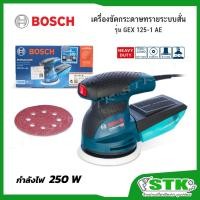 ราคา BOSCH เครื่องขัดกระดาษทรายระบบสั่น รุ่น GEX 125-1 AE 250W (16942822509)