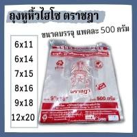 ราคา [พร้อมส่ง] ถุงหูหิ้วไฮโซ ตราชฎา ขนาดบรรจุ แพคละ 500 กรัม มีหลายไซส์ค่ะ (9098979961)