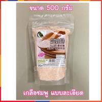 ราคา เกลือสีชมพู เกลือชมพู เกลือหิมาลัย เกลือหิมาลายัน ขนาด 500กรัม Himalayan Rock Salt (6907933642)