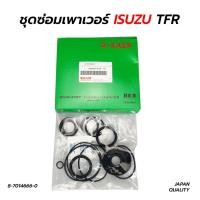ราคา ชุดซ่อมเพาเวอร์(ชุดซ่อมกระปุกพวงมาลัย) ISUZU TFR มังกรทอง ดราก้อนอาย 4JA1 (JAPAN QUALITY) (18916305931)