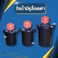 ราคา พร้อมส่ง ถังน้ำ มี3ขนาด 30ลิตร,40ลิตร,และ 70ลิตร มีหูล็อคฝา2ข้าง สีดำ ถังพลาสติก ถังน้ำพลาสติกมีฝา ถังแกลลอน หูล็อค (20254190465)