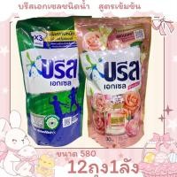 ราคา น้ำยาซักผ้าบรีสเอกเซล บรีสเอกเซลชนิดน้ำ ขนาด 580 มล ครบสี 12ถุง1ลัง (26274195202)