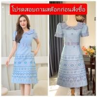 ราคา ชุดเดรสผ้าไหมแพรวาทอลายไทย​ ​ยกดอก​ สีฟ้า​พาสเทล​ คอปกหยัก​ แขนจีบทวิส​ SPA92 (27534989552)