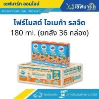 ราคา โฟร์โมสต์ โอเมก้า นมUHT 180 ml.X36 กล่อง รสจืด (ยกลัง) (22782322098)