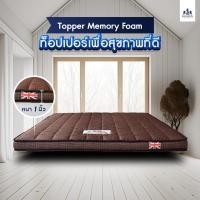 ราคา SOLOMON Topper MemoryFoam ท็อปเปอร์ สีน้ำตาลหนา1 นิ้ว (8365092353)