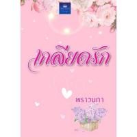 ราคา เกลียดรัก /พราวนภา หนังสือใหม่นอกซีล (4193248935)