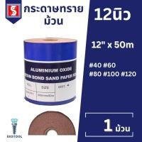 ราคา IEPERNG กระดาษทรายม้วน ขนาด 12 นิ้ว x 50 เมตร #40 #60 #80 #100 #120 CP Sand Paper Roll (27728512369)