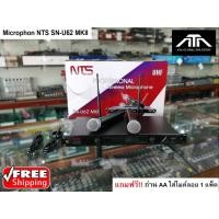 ราคา ไมโครโฟนไร้สาย NTS SN-U62 MKII ไมค์ลอย wireless MIC ไมค์ ไมค์คู๋ เสียงดี ระยะ 30-50 ไมค์ถือ (11027260700)