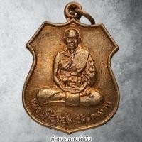 ราคา เหรียญหลวงปู่แย้ม วัดสามง่าม อ.ดอนตูม จ.นครปฐม ปี 2538 (42925808962)