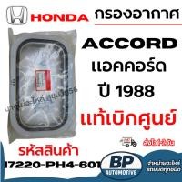 ราคา [DS] HONDA ฮอนด้า กรองอากาศ ACCORD แอคคอร์ด ปี 1988 แท้เบิกศูนย์ รหัสสินค้า 17220-PH4-601 (40525553855)