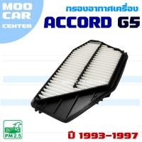 ราคา กรองอากาศเครื่อง Honda Accord G5 ปี 1993-1997 (ฮอนด้า แอคคอร์ด) (29930541237)