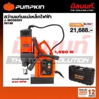 ราคา PUMPKIN - J-MD3503V สว่านแท่นแม่เหล็กไฟฟ้า (50188) (49804787493)