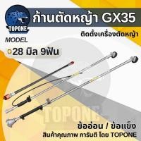 ราคา ก้านตัดหญ้า GX35 ชุดก้านตัดหญ้าครบชุด 28 มิล * 9 ฟัน ( ข้อแข็ง/ข้ออ่อน ) ข้ออ่อน คันเร่ง ปลายตรง 4 จังหวะ (47600929741)