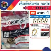 ราคา ORBIT เข็มขัดรัดท่อเหล็ก Orbit SIZE OO 13-20mm / 1/2 -3/4 แพ็ค 4ชิ้น ถุงแดง เข็มขัดรัดท่อ เข็มขัดรัด สายยาง ออบิท รัดท่อน้ (5509143697)