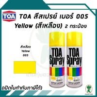 ราคา TOA สเปรย์อเนกประสงค์ YELLOW (สีเหลือง) เบอร์ 05 ขนาด 400cc. (จำนวน 2 กระป๋อง) (15343796774)