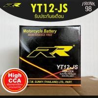 ราคา RR แบตเตอรี่ รุ่น YT12-JS (12V 12AH) แบบแห้ง (สำหรับรถจักรยานยนต์) : CB1000 , VSTROM650 , VN800 , ATV (13777574151)