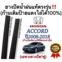 ราคา ยางปัดน้ำฝนแท้ตรงรุ่น ใช้ในศูนย์บริการ HONDA ACCORD ปี2008-2018 ก้านปัดเดิมๆแท้ที่ติดรถมาใส่ได้100% (20179010715)
