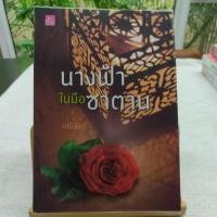 ราคา นางฟ้าในมือซาตาน มณีจันท์ นิยายมือสอง สภาพ 90% (21712001574)