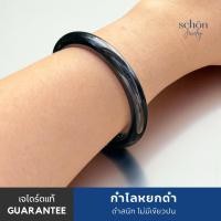 ราคา Schon Jewelry กำไลหยกดำ หยกเจไดร์ตแท้ธรรมชาติ ดำสนิทไม่ปนเขียว เนื้อหยกเงา หยกแท้ส่งเซอร์ได้ BGJA-BA (42825863419)