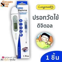 ราคา ปรอทวัดไข้ ดิจิตอล Longmed Digitemp (18514656290)