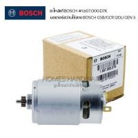 ราคา อะไหล่แท้ สว่านไร้สาย Bosch มอเตอร์สว่านไร้สาย Bosch รุ่น GSB120-Li, GSR120-Li พาร์ท# 1.607.000.D7K (26589838375)