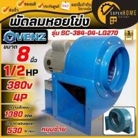 ราคา แท้ ส่งด่วนVENZ BLOWER โบลเวอร์ SC-384 Sirocco ซีร็อคโค่ เป่าลม โบวเวอ พัดลมระบายอากาศ กำจัดควัน ใบพัด 8 นิ้ว 380V (18279985973)