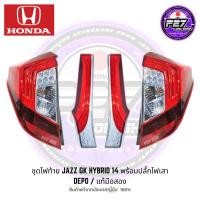 ราคา [ แท้มือสองญี่ปุ่น ] ชุดไฟท้าย Honda Jazz GK Hybrid 14 พร้อมปลั๊กไฟเสา เสียบใช้งานได้เลย ไม่ต้องตัดต่อสายไฟ ไฟโค้ง GK (26950105806)