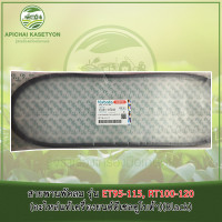ราคา สายพานพัดลม รุ่น ET95-115, RT100-120 (อะไหล่แท้เครื่องยนต์ดีเซลคูโบต้า) (8126042093)