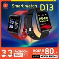 ราคา นาฬิกาเพื่อสุขภาพหน้าจอสี D13 SMART BRACELET smartband วัดความดัน วัดหัวใจ นับก้าว (4818113835)