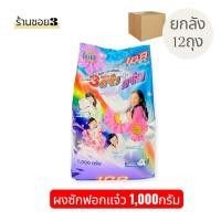 ราคา ผงซักฟอกแจ๋ว 1,000กรัม (41314815408)