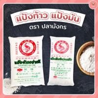 ราคา แป้งท้าว/แป้งมัน ตราปลามังกร ขนาด 480 กรัม (4937917784)