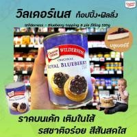 ราคา วิลเดอร์เนส Wilderness Royal Blueberry 595 กรัม Duncan hines pie filling & topping บลูเบอรี่ กวน ไวล์เดอร์เนส (1527) (9834344503)