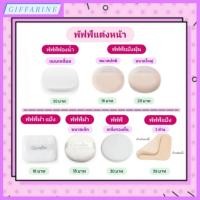 ราคา พัฟฟ์ กิฟฟารีน l Puff Giffarine มีให้เลือกหลายรูปแบบ พัฟฟ์ผ้า พัฟฟ์แป้งฝุ่น พัฟฟ์เกลี่ยรองพื้นและแป้ง คุณภาพดี (22077362186)