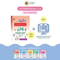 ราคา หนังสือ คัมภีร์พิชิตข้อสอบ คณิตศาสตร์ ป.4 | หนังสือคู่มือประกอบการเรียน เตรียมสอบ รวมข้อสอบพร้อมเฉลย - บัณฑิตแนะแนว (22177346540)