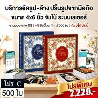ราคา อัดรูป ปริ้นรูปจากมือ ดิจิตอล 4x6 นิ้ว จัมโบ้ ระบบเลเซอร์ งานบวช-เเต่ง พิธี ยอดนิยม ฟรีอัลบั้มปกใหญ่ 500 ใบ คุ้ม (51402369008)