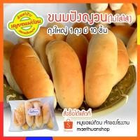 ราคา ขนมปังญวน ชุด 10 ชิ้น แบบไม่ใส่ไส้ ข้าวจี่ญวน *** มีส่งรถแช่เย็น โปรดอ่านรายละเอียดก่อนสั่งซื้อ (12529582009)