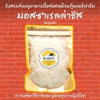 ราคา โฮมเมดชีส ดาริน มอสซาเรลล่าชีส 100% (ไม่ผสม) ชนิดเส้น ขนาด 200 กรัม สูตร Original (6406137100)