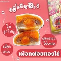 ราคา 02 ขนมเปี๊ยะไส้ทะลัก ไส้เผือก+ฝอยทอง+ไข่เค็ม (5569219001)