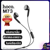 ราคา Hoco M73 หูฟัง Small Talk มีไมค์ คุยโทรศัพท์ได้ สายเส้นใหญ่นิ่ม ไมค์เสียงสนทนาชัดเจน ฟังเพลงก็เพราะ ของแท้100% (11774117407)