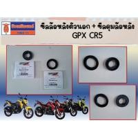 ราคา ซีลล้อหลังตัวนอก + ซีลดุมล้อหลัง GPX CR5 ของแท้เบิกศูนย์ (27705750554)