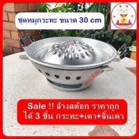 ราคา Sale!! ชุดหมูกระทะ (กระทะ+เตา+ลิ้นเตา) ขนาด 30cm ใช้ทำหมูกระทะ ปิ้งย่างเกาหลี เนื้อย่าง ฯลฯ (15010808050)
