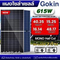 ราคา Gokin แผงโซล่าเซลล์ 615W MONO Bifacial แผงโซล่า เทคโนโลยี Genius โซล่าเซลล์ 615w แผงพลังงานแสงอาทิตย์ SOLAR PANEL 615 (52502025520)